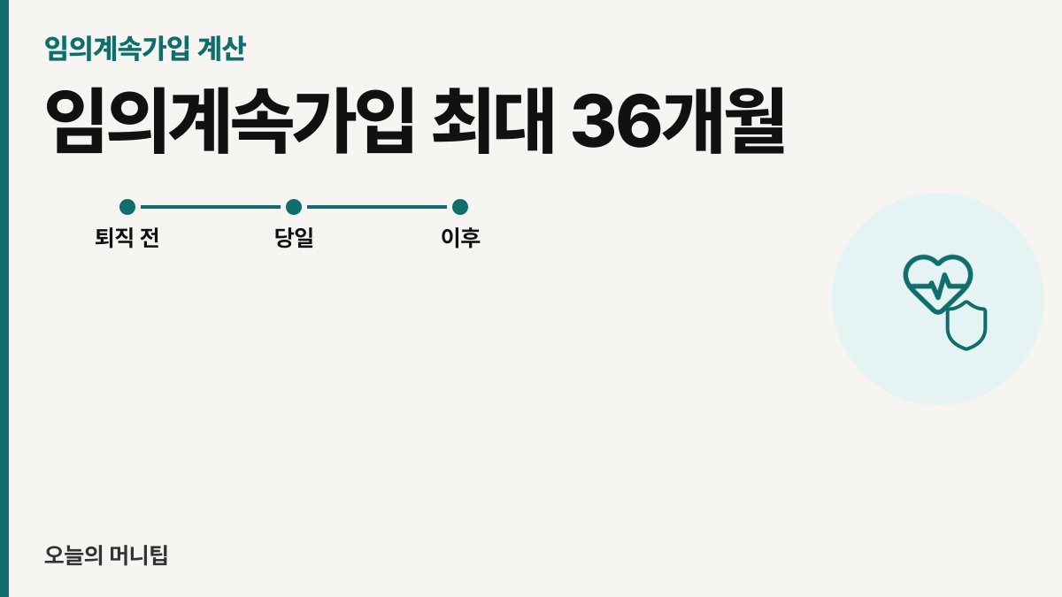 임의계속가입 계산, 퇴직 뒤 36개월 썸네일